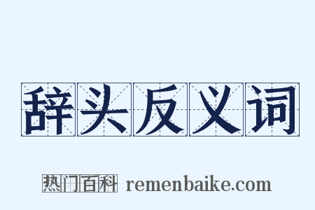 辞头反义词是什么意思的图片